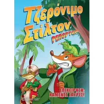 ΤΖΕΡΟΝΙΜΟ ΣΤΙΛΤΟΝ ΡΕΠΟΡΤΕΡ 1 ΕΠΙΧΕΙΡΗΣΗ ΧΑΜΕΝΕΣ ΣΑΥΡΕΣ