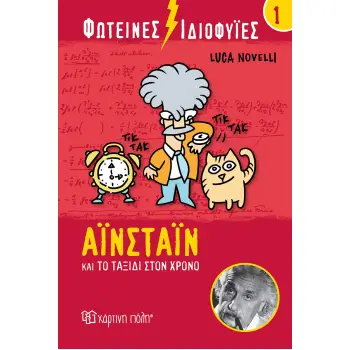 ΦΩΤΕΙΝΕΣ ΙΔΙΟΦΥΙΕΣ: ΑΪΝΣΤΑΙΝ ΚΑΙ ΤΟ ΤΑΞΙΔΙ ΣΤΟΝ ΧΡΟΝΟ