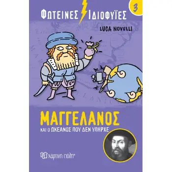 ΦΩΤΕΙΝΕΣ ΙΔΙΟΦΥΙΕΣ: ΜΑΓΓΕΛΑΝΟΣ ΚΑΙ Ο ΩΚΕΑΝΟΣ ΠΟΥ ΔΕΝ ΥΠΗΡΧΕ