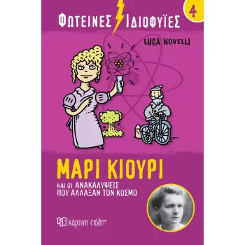 ΦΩΤΕΙΝΕΣ ΙΔΙΟΦΥΙΕΣ: ΜΑΡΙ ΚΙΟΥΡΙ ΚΑΙ ΟΙ ΑΝΑΚΑΛΥΨΕΙΣ ΠΟΥ ΑΛΛΑΞΑΝ ΤΟΝ ΚΟΣΜΟ