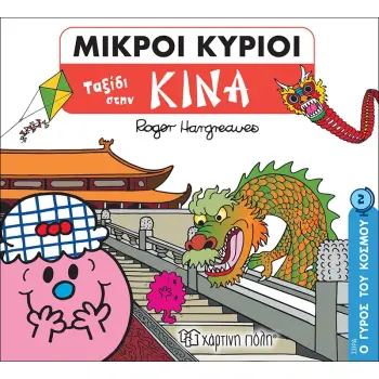 ΜΙΚΡΟΙ ΚΥΡΙΟΙ - Ο ΓΥΡΟΣ ΤΟΥ ΚΟΣΜΟΥ 2 - ΤΑΞΙΔΙ ΣΤΗΝ ΚΙΝΑ