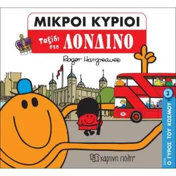 ΜΙΚΡΟΙ ΚΥΡΙΟΙ - Ο ΓΥΡΟΣ ΤΟΥ ΚΟΣΜΟΥ 3 - ΤΑΞΙΔΙ ΣΤΟ ΛΟΝΔΙΝΟ