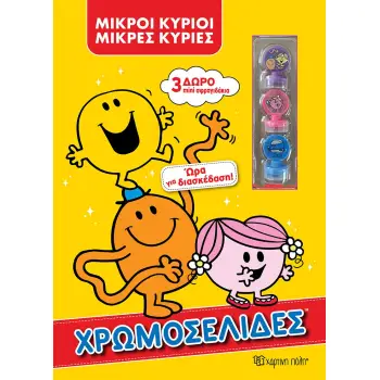ΜΙΚΡΟΙ ΚΥΡΙΟΙ - ΧΡΩΜΟΣΕΛΙΔΕΣ + 3 ΜΙΝΙ ΣΦΡΑΓΙΔΑΚΙΑ - ΩΡΑ ΓΙΑ ΔΙΑΣΚΕΔΑΣΗ!