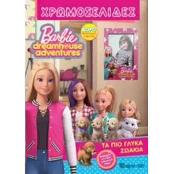 BARBIE DREMHOUSE ADVENTURES ΧΡΩΜΟΣΕΛΙΔΕΣ ΤΑ ΠΙΟ ΓΛΥΚΑ ΖΩΑΚΙΑ