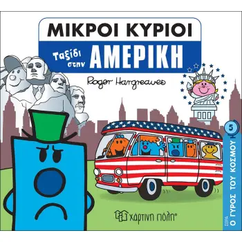 ΜΙΚΡΟΙ ΚΥΡΙΟΙ - Ο ΓΥΡΟΣ ΤΟΥ ΚΟΣΜΟΥ 5 - ΑΜΕΡΙΚΗ