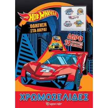 HOT WHEELS ΧΡΩΜΟΣΕΛΙΔΕΣ + 10 ΤΑΤΟΥΑΖ - ΟΔΗΓΗΣΗ ΣΤΑ ΑΚΡΑ HOT WHEELS ΧΡΩΜΟΣΕΛΙΔΕΣ + 10 ΤΑΤΟΥΑΖ - ΟΔΗΓΗΣΗ ΣΤΑ ΑΚΡΑ