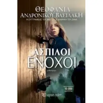 ΑΣΠΙΛΟΙ ΕΝΟΧΟΙ