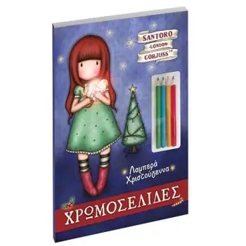 ΧΡΩΜΟΣΕΛΙΔΕΣ: ΛΑΜΠΕΡΑ ΧΡΙΣΤΟΥΓΕΝΝΑ SANTORO GORJUSS