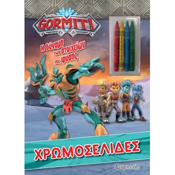 GORMITI-ΧΡΩΜΟΣΕΛΙΔΕΣ + 4 ΚΗΡΟΜΠΟΓΙΕΣ- Η ΔΥΝΑΜΗ ΤΩΝ ΣΤΟΙΧΕΙΩΝ ΤΗΣ ΦΥΣΗΣ