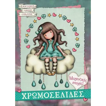 ΧΡΩΜΟΣΕΛΙΔΕΣ: ΜΑΓΕΥΤΙΚΕΣ ΕΠΟΧΕΣ