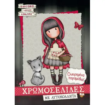 ΧΡΩΜΟΣΕΛΙΔΕΣ ΜΕ ΑΥΤΟΚΟΛΛΗΤΑ: ΟΝΕΙΡΕΜΕΝΑ ΠΑΡΑΜΥΘΙΑ!