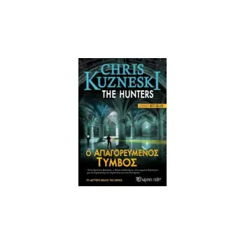 THE HUNTERS2 - Ο ΑΠΑΓΟΡΕΥΜΕΝΟΣ ΤΥΜΒΟΣ