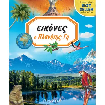 ΕΙΚΟΝΕΣ 8-Ο ΠΛΑΝΗΤΗΣ ΓΗ