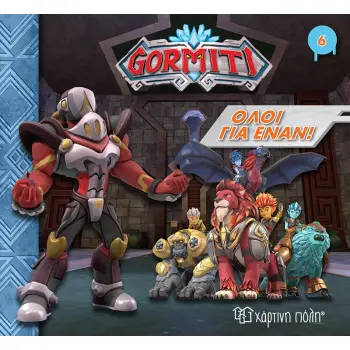 GORMITI: ΟΛΟΙ ΓΙΑ ΕΝΑΝ!