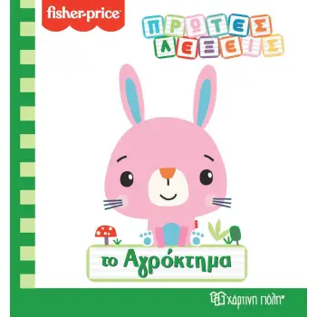 ΤΟ ΑΓΡΟΚΤΗΜΑ