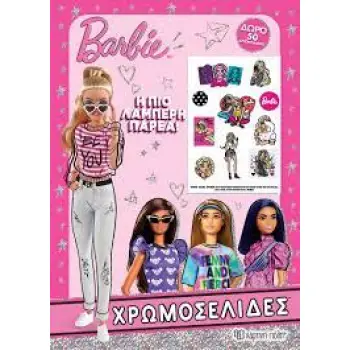 BARBIE - ΧΡΩΜΟΣΕΛΙΔΕΣ + 50 ΑΥΤΟΚΟΛΛΗΤΑ - Η ΠΙΟ ΛΑΜΠΕΡΗ ΠΑΡΕΑ