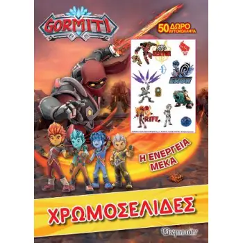 GORMITI ΧΡΩΜΟΣΕΛΙΔΕΣ ΚΑΙ 50 ΑΥΤΟΚΟΛΛΗΤΑ Η ΕΝΕΡΓΕΙΑ ΜΕΚΑ