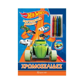 HOT WHEELS: ΕΝΤΥΠΩΣΙΑΚΑ ΑΛΜΑΤΑ ΧΡΩΜΟΣΕΛΙΔΕΣ + 4 ΚΗΡΟΜΠΟΓΙΕΣ HOT WHEELS: ΕΝΤΥΠΩΣΙΑΚΑ ΑΛΜΑΤΑ ΧΡΩΜΟΣΕΛΙΔΕΣ + 4 ΚΗΡΟΜΠΟΓΙΕΣ