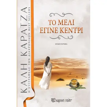 ΤΟ ΜΕΛΙ ΕΓΙΝΕ ΚΕΝΤΡΙ 2Η ΕΚΔΟΣΗ ΤΟ ΜΕΛΙ ΕΓΙΝΕ ΚΕΝΤΡΙ 2Η ΕΚΔΟΣΗ