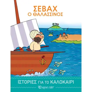 ΣΕΒΑΧ Ο ΘΑΛΑΣΣΙΝΟΣ