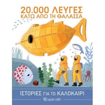 20.000 ΛΕΥΓΕΣ ΚΑΤΩ ΑΠΟ ΤΗ ΘΑΛΑΣΣΑ