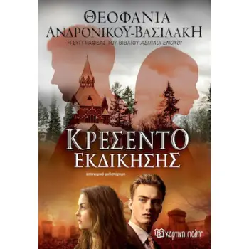 ΚΡΕΣΕΝΤΟ ΕΚΔΙΚΗΣΗΣ
