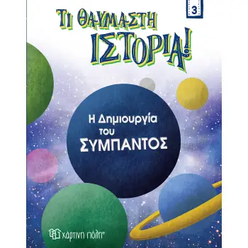 Η ΔΗΜΙΟΥΡΓΙΑ ΤΟΥ ΣΥΜΠΑΝΤΟΣ