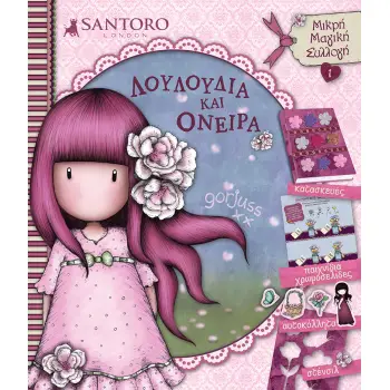SANTORO GORJUSS: ΛΟΥΛΟΥΔΙΑ ΚΑΙ ΟΝΕΙΡΑ