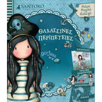 SANTORO GORJUSS: ΘΑΛΑΣΣΙΝΕΣ ΠΕΡΙΠΕΤΕΙΕΣ