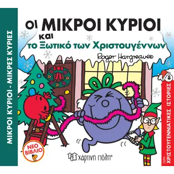 ΟΙ ΜΙΚΡΟΙ ΚΥΡΙΟΙ ΚΑΙ ΤΟ ΞΩΤΙΚΟ ΤΩΝ ΧΡΙΣΤΟΥΓΕΝΝΩΝ ΧΡΙΣΤΟΥΓΕΝΝΙΑΤΙΚΕΣ ΙΣΤΟΡΙΕΣ ΝΟ7