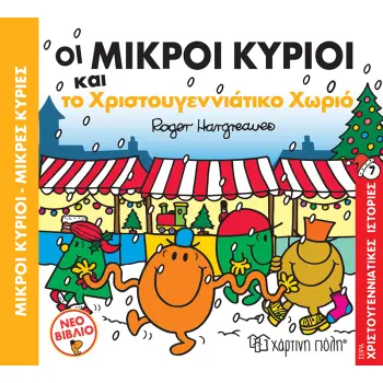 ΟΙ ΜΙΚΡΟΙ ΚΥΡΙΟΙ ΚΑΙ ΤΟ ΧΡΙΣΤΟΥΓΕΝΝΙΑΤΙΚΟ ΧΩΡΙΟ ΧΡΙΣΤΟΥΓΕΝΝΙΑΤΙΚΕΣ ΙΣΤΟΡΙΕΣ ΝΟ8