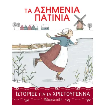 ΙΣΤΟΡΙΕΣ ΓΙΑ ΤΑ ΧΡΙΣΤΟΥΓΕΝΝΑ 3: ΤΑ ΑΣΗΜΕΝΙΑ ΠΑΤΙΝΙΑ ΙΣΤΟΡΙΕΣ ΓΙΑ ΤΑ ΧΡΙΣΤΟΥΓΕΝΝΑ 3 ΙΣΤΟΡΙΕΣ ΓΙΑ ΤΑ ΧΡΙΣΤΟΥΓΕΝΝΑ 3: ΤΑ ΑΣΗΜΕΝΙΑ ΠΑΤΙΝΙΑ ΙΣΤΟΡΙΕΣ ΓΙΑ ΤΑ ΧΡΙΣΤΟΥΓΕΝΝΑ 3