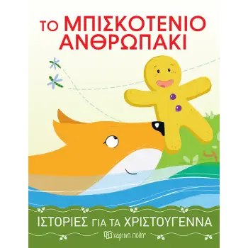 ΙΣΤΟΡΙΕΣ ΓΙΑ ΤΑ ΧΡΙΣΤΟΥΓΕΝΝΑ 4: ΤΟ ΜΠΙΣΚΟΤΕΝΙΟ ΑΝΘΡΩΠΑΚΙ ΙΣΤΟΡΙΕΣ ΓΙΑ ΤΑ ΧΡΙΣΤΟΥΓΕΝΝΑ 4 ΙΣΤΟΡΙΕΣ ΓΙΑ ΤΑ ΧΡΙΣΤΟΥΓΕΝΝΑ 4: ΤΟ ΜΠΙΣΚΟΤΕΝΙΟ ΑΝΘΡΩΠΑΚΙ ΙΣΤΟΡΙΕΣ ΓΙΑ ΤΑ ΧΡΙΣΤΟΥΓΕΝΝΑ 4