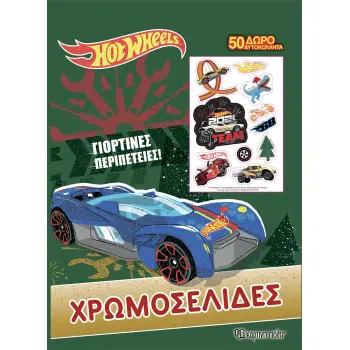 HOT WHEELS: ΓΙΟΡΤΙΝΕΣ ΠΕΡΙΠΕΤΕΙΕΣ ΧΡΩΜΟΣΕΛΙΔΕΣ + 50 ΑΥΤΟΚΟΛΛΗΤΑ HOT WHEELS: ΓΙΟΡΤΙΝΕΣ ΠΕΡΙΠΕΤΕΙΕΣ ΧΡΩΜΟΣΕΛΙΔΕΣ + 50 ΑΥΤΟΚΟΛΛΗΤΑ
