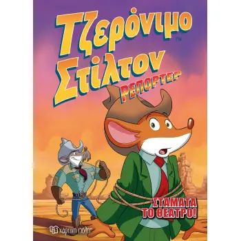 ΤΖΕΡΟΝΙΜΟ ΣΤΙΛΤΟΝ ΡΕΠΟΡΤΕΡ 3 ΣΤΑΜΑΤΑ ΤΟ ΘΕΑΤΡΟ!