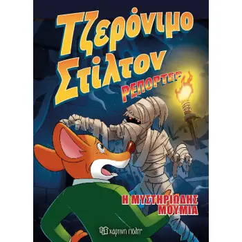 ΤΖΕΡΟΝΙΜΟ ΣΤΙΛΤΟΝ ΡΕΠΟΡΤΕΡ 4 Η ΜΥΣΤΗΡΙΩΔΗΣ ΜΟΥΜΙΑ