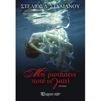 ΜΗ ΡΩΤΗΣΕΙΣ ΠΟΤΕ ΤΟ ΓΙΑΤΙ