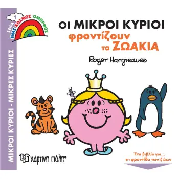 ΟΙ ΜΙΚΡΟΙ ΚΥΡΙΟΙ ΦΡΟΝΤΙΖΟΥΝ ΤΑ ΖΩΑΚΙΑ