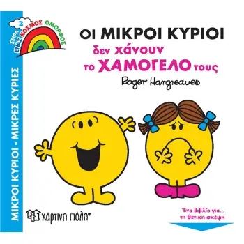 ΟΙ ΜΙΚΡΟΙ ΚΥΡΙΟΙ ΔΕΝ ΧΑΝΟΥΝ ΤΟ ΧΑΜΟΓΕΛΟ ΤΟΥΣ