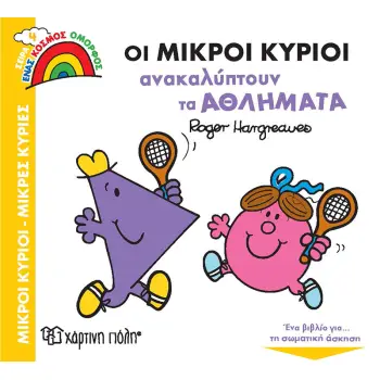ΟΙ ΜΙΚΡΟΙ ΚΥΡΙΟΙ ΑΝΑΚΑΛΥΠΤΟΥΝ ΤΑ ΑΘΛΗΜΑΤΑ