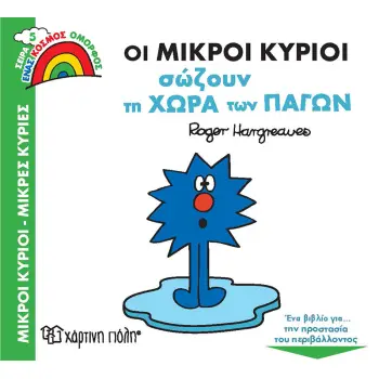ΟΙ ΜΙΚΡΟΙ ΚΥΡΙΟΙ ΣΩΖΟΥΝ ΤΗ ΧΩΡΑ ΤΩΝ ΠΑΓΩΝ