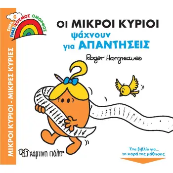 ΟΙ ΜΙΚΡΟΙ ΚΥΡΙΟΙ ΨΑΧΝΟΥΝ ΓΙΑ ΑΠΑΝΤΗΣΕΙΣ