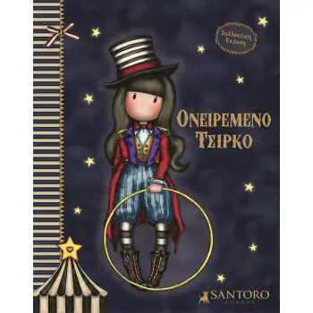 SANTORO GORJUSS: ΟΝΕΙΡΕΜΕΝΟ ΤΣΙΡΚΟ