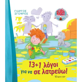 13+1 ΛΟΓΟΙ ΓΙΑ ΝΑ ΣΕ ΛΑΤΡΕΥΩ!