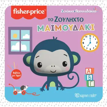 ΤΟ ΖΟΥΛΗΧΤΟ ΜΑΙΜΟΥΔΑΚΙ