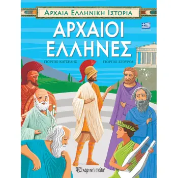 ΑΡΧΑΙΟΙ ΕΛΛΗΝΕΣ