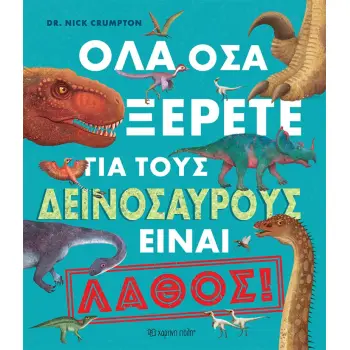ΟΛΑ ΟΣΑ ΞΕΡΕΤΕ ΓΙΑ ΤΟΥΣ ΔΕΙΝΟΣΑΥΡΟΥΣ ΕΙΝΑΙ ΛΑΘΟΣ!