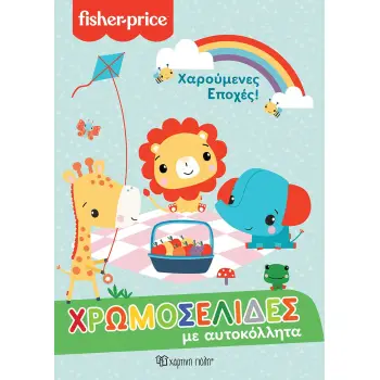 FISHER PRICE - ΧΡΩΜΟΣΕΛΙΔΕΣ ΜΕ ΑΥΤΟΚΟΛΛΗΤΑ ΝΟ 57: ΧΑΡΟΥΜΕΝΕΣ ΕΠΟΧΕΣ