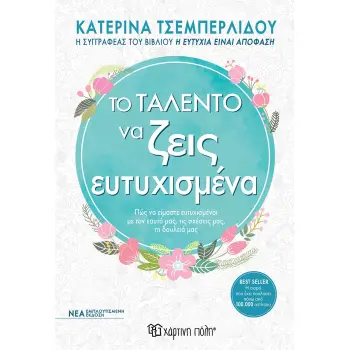 ΤΟ ΤΑΛΕΝΤΟ ΝΑ ΖΕΙΣ ΕΥΤΥΧΙΣΜΕΝΑ ΠΩΣ ΝΑ ΕΙΣΤΕ ΕΥΤΥΧΙΣΜΕΝΟΙ, ΣΤΗΝ ΠΡΟΣΩΠΙΚΗ ΖΩΗ, ΣΤΙΣ ΣΧΕΣΕΙΣ, ΣΤΗ ΔΟΥΛΕΙΑ 2Η ΕΚΔΟΣΗ