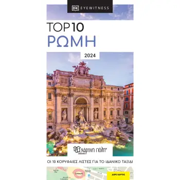 TOP 10: ΡΩΜΗ